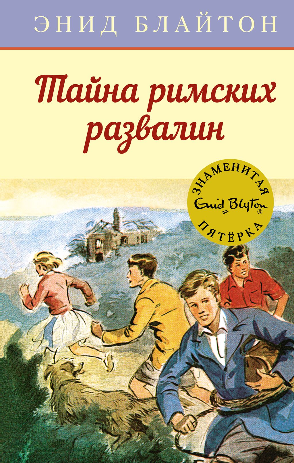 Тайна римских развалин. Блайтон Э. - Махаон фото 2