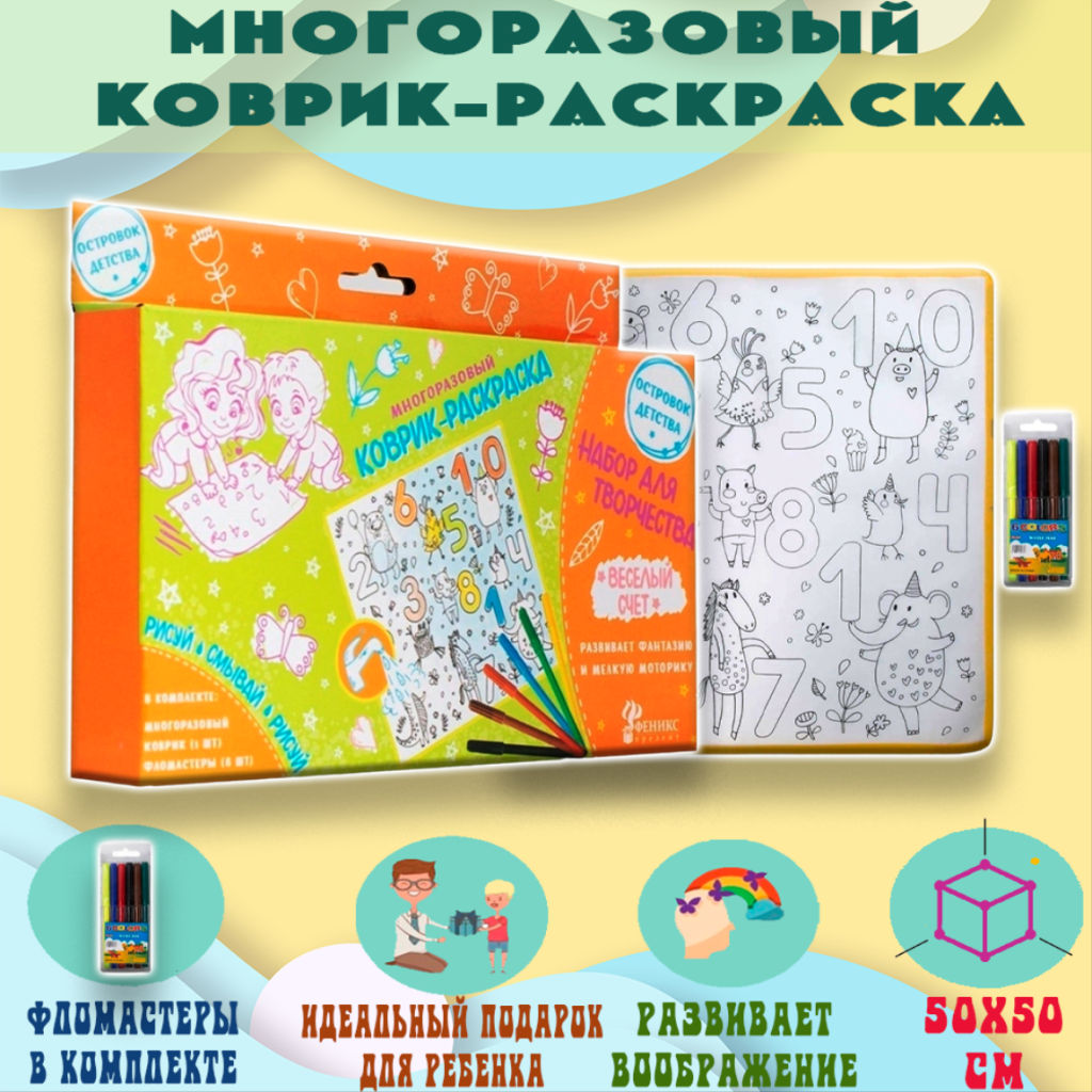 Многоразовый коврик-раскраска ВЕСЁЛЫЙ СЧЁТ 50Х50 см