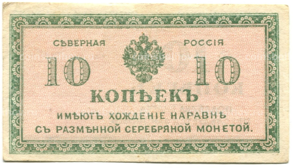 Банкнота 10 копеек 1918 года Северная Россия