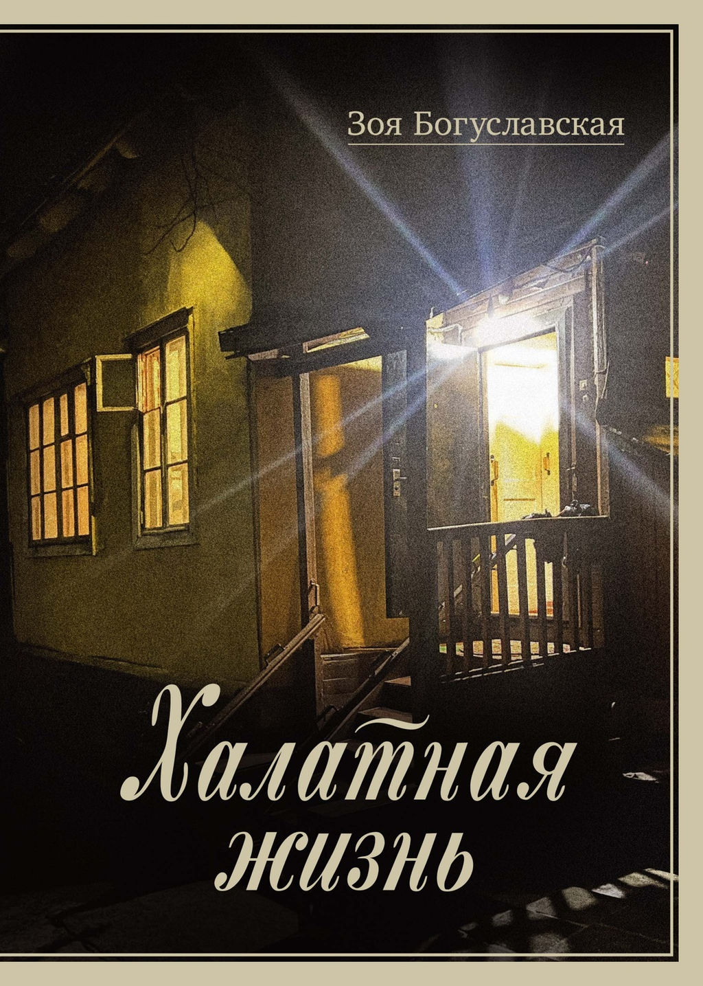 Халатная жизнь. Богуславская З. - Колибри фото 2