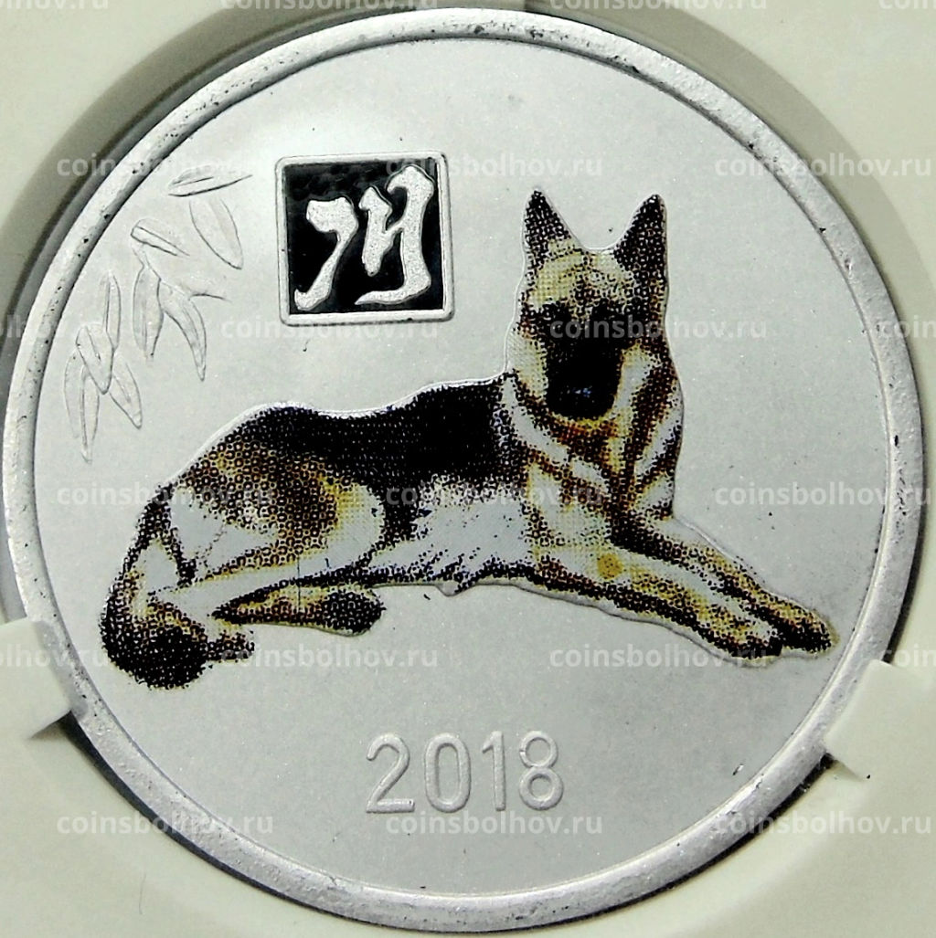 2 воны 2018 года Северная Корея Китайский гороскоп  Год собаки (В слабе Центрального банка КНДР)