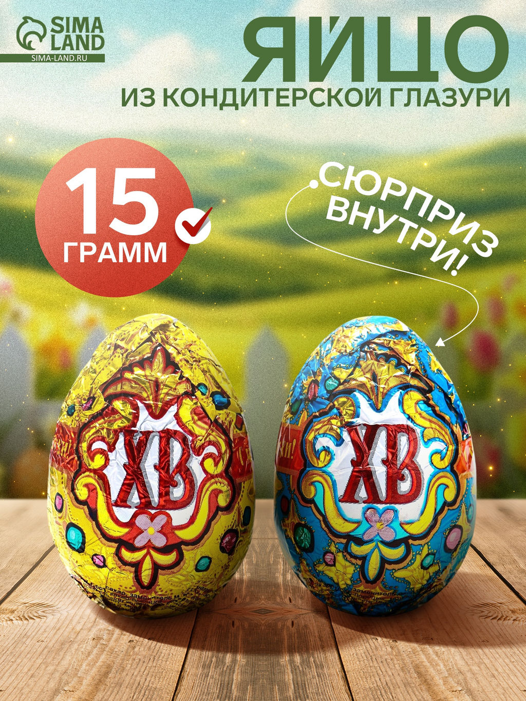 Яйцо 15 г (УТ4499) ХВ вес 15 г (Шоколадный Мир)