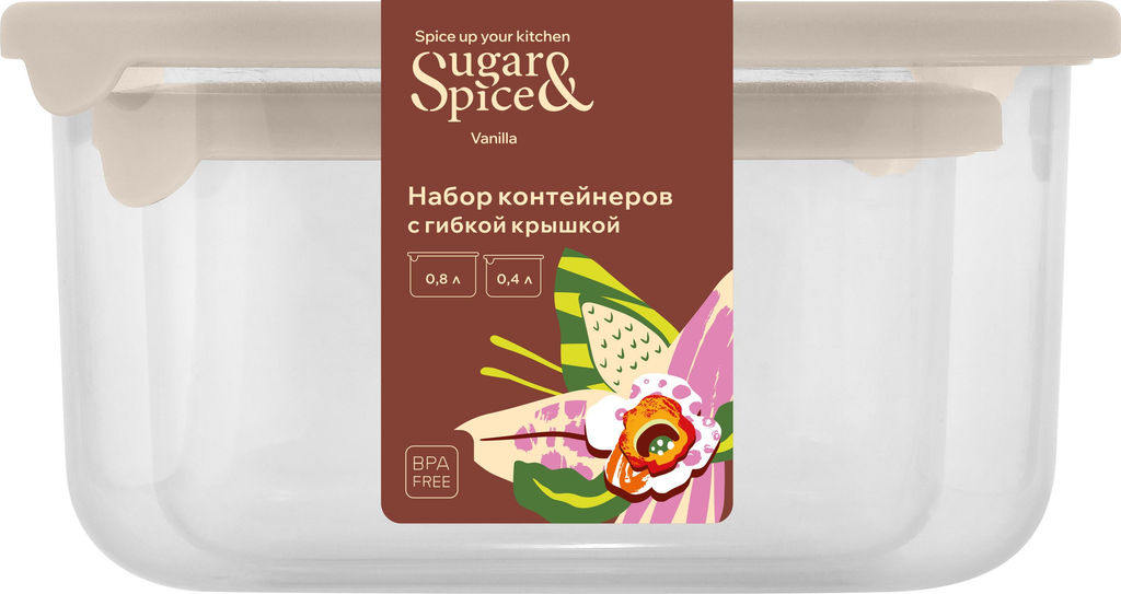 Набор контейнеров для продуктов Sugar&Spice Vanilla (0,4л + 0,8л) с гибкой крышкой латте SE168812005 - Пластик репаблик фото 7