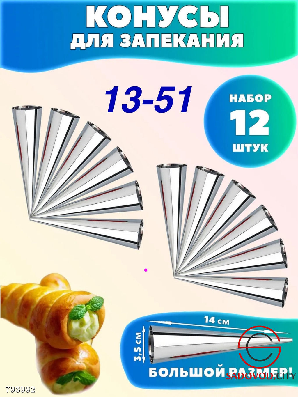 Кулинарный набор конусы 12шт