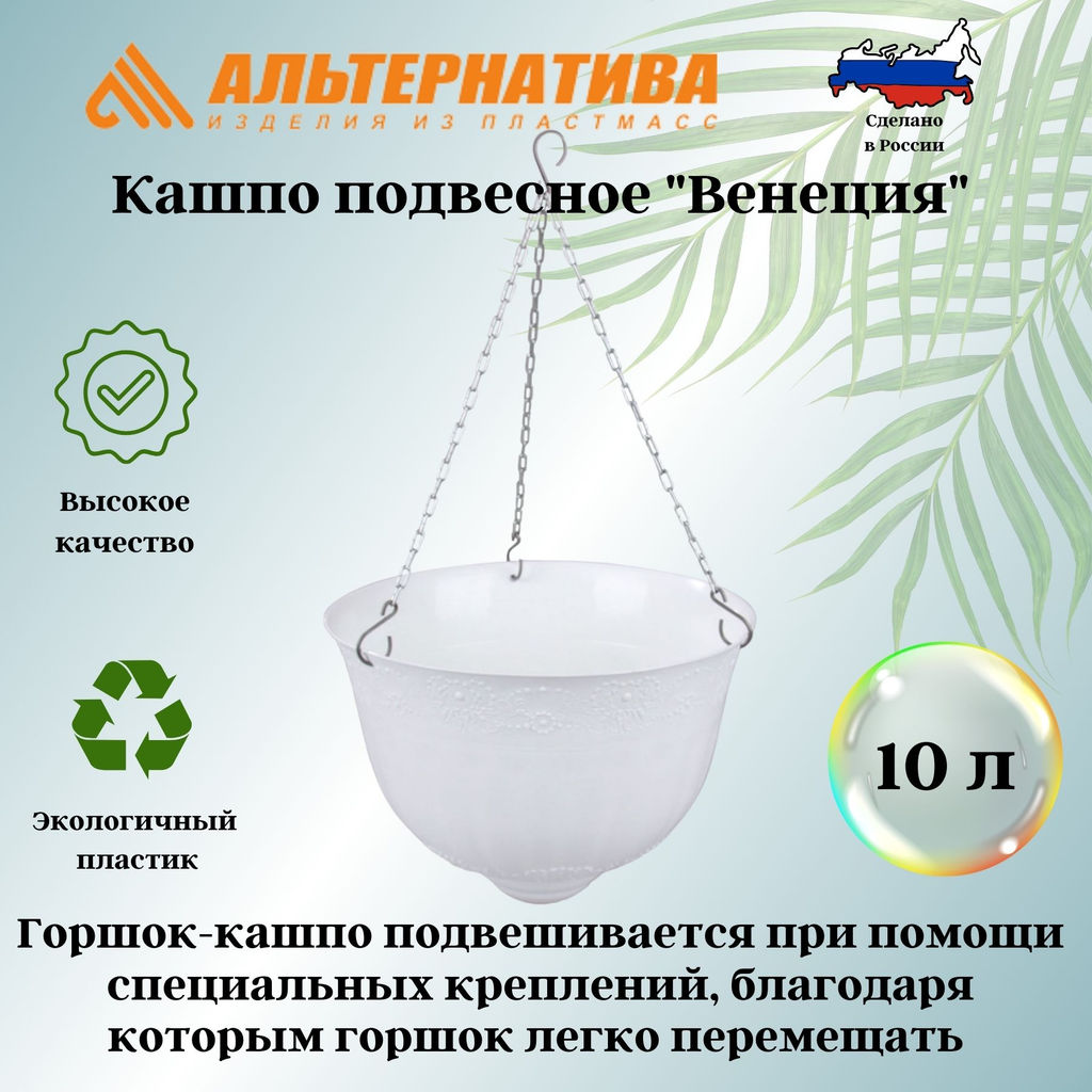 Кашпо "Венеция" 10л Д330мм подвесное (белый) М3168
