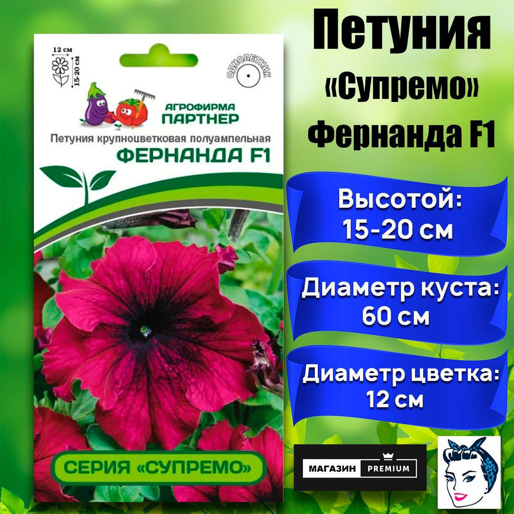 3365P Петуния серия "Супремо" ФЕРНАНДА F1 / крупноцветковая полуампельная 5шт