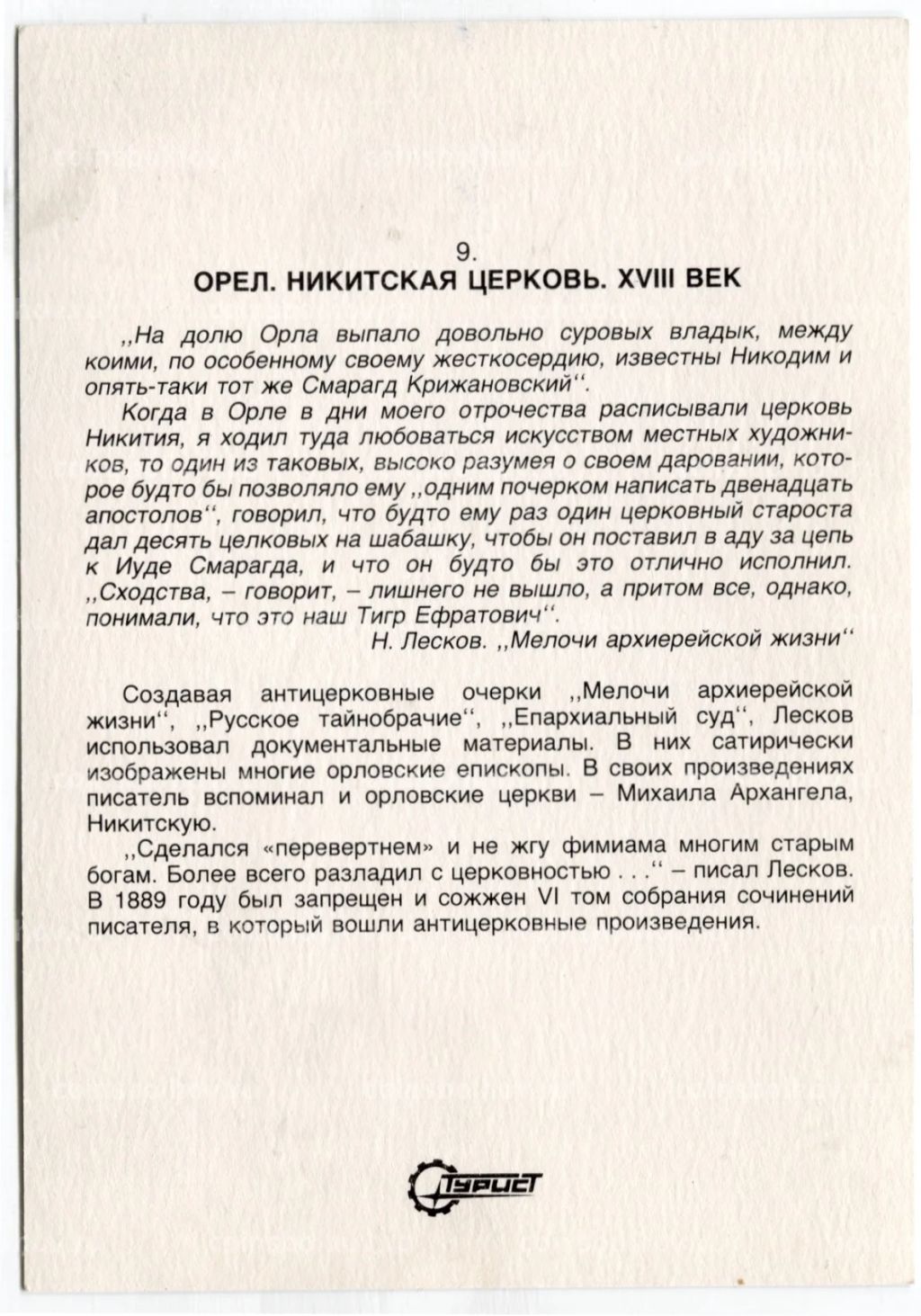 Открытка Орел  Никитская церковь . XVIII век