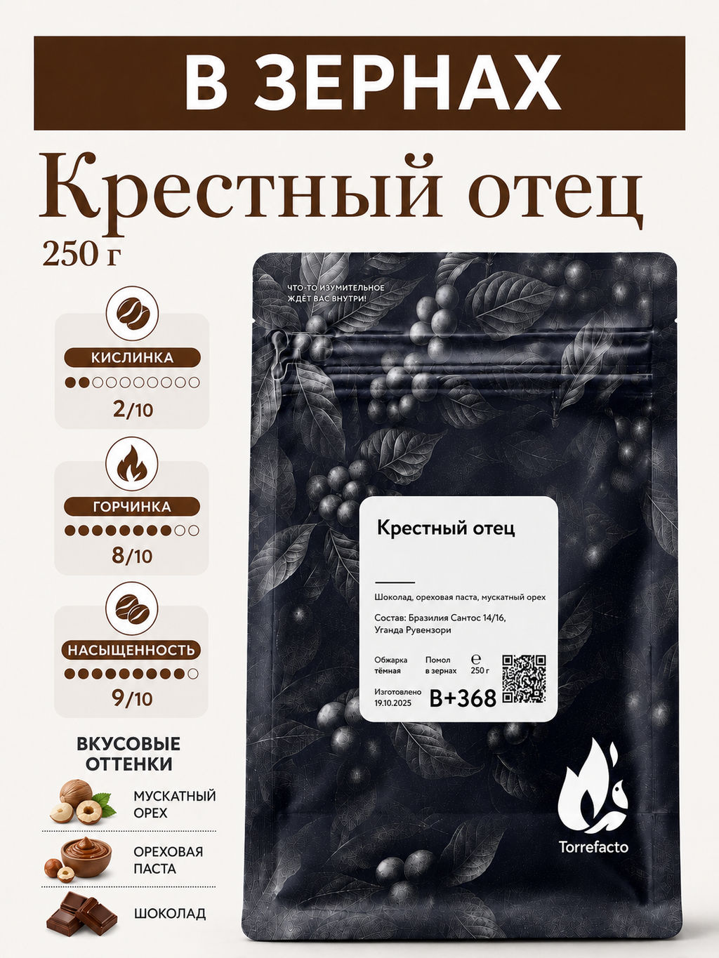 Крестный отец Свежеобжаренный кофе, 250 г - Torrefacto фото 9