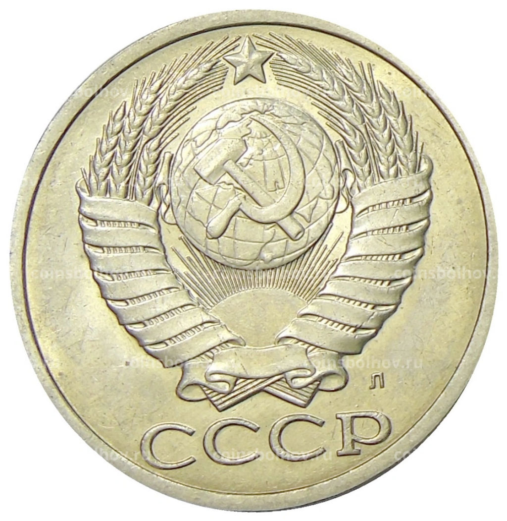 50 копеек 1991 года Л