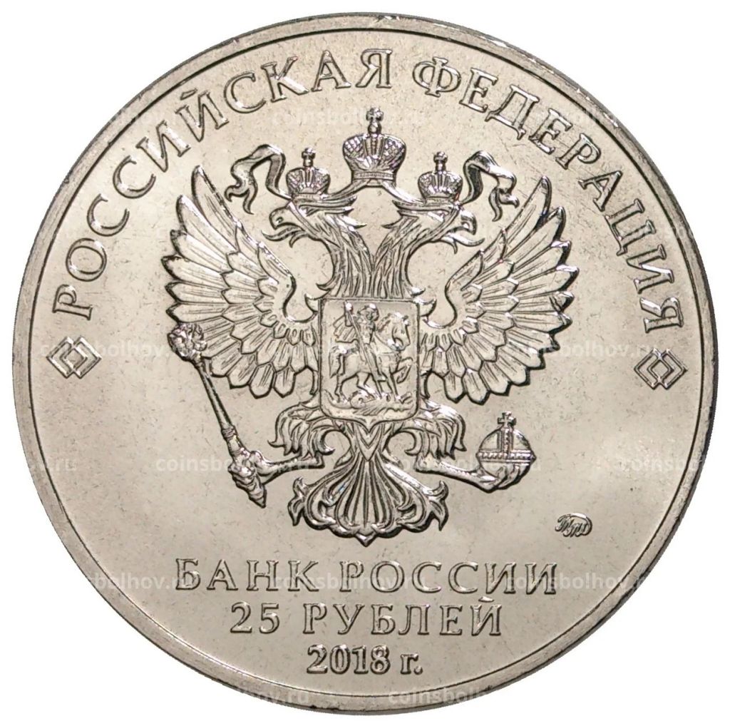 25 рублей 2018 года 25-летие принятия Конституции Российской Федерации
