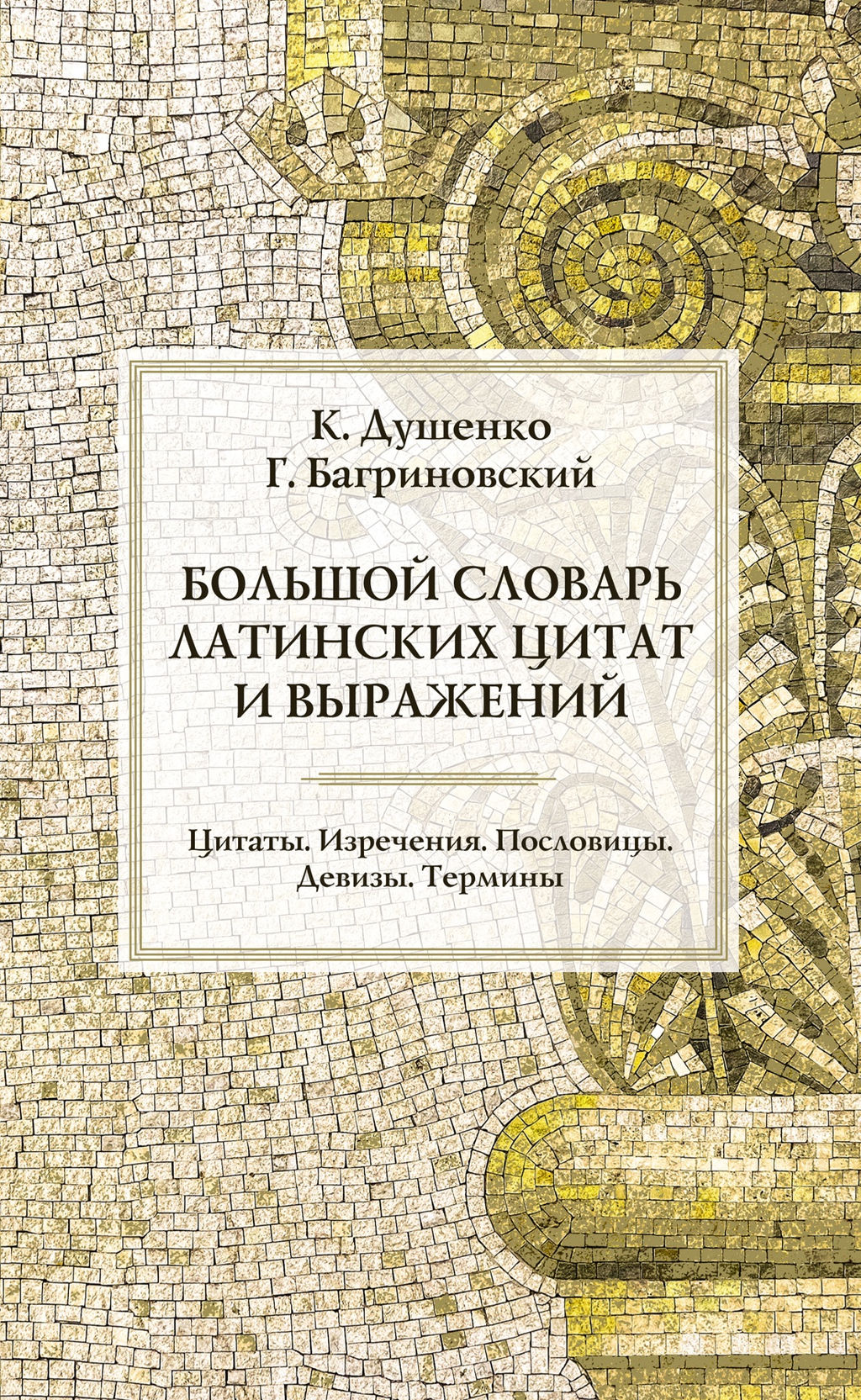 Большой словарь латинских цитат и выражений (нов.обл.). Душенко К., Багриновский Г. - Колибри фото 2