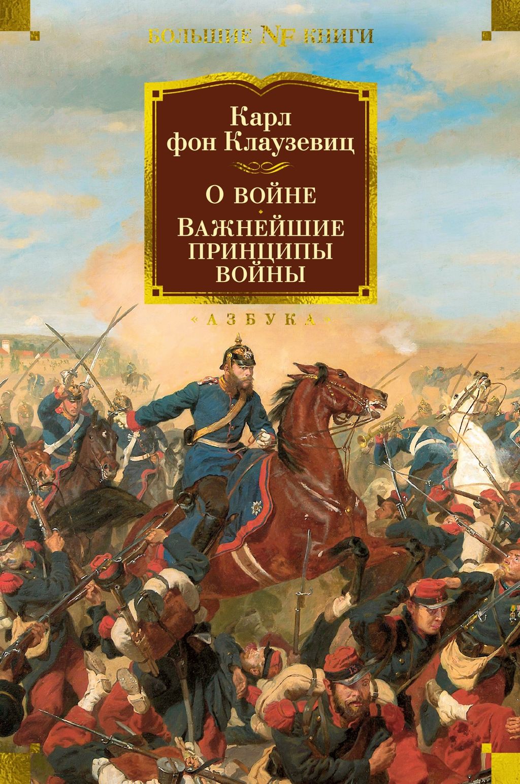 О войне. Важнейшие принципы войны. Клаузевиц К. фон - Азбука фото 2