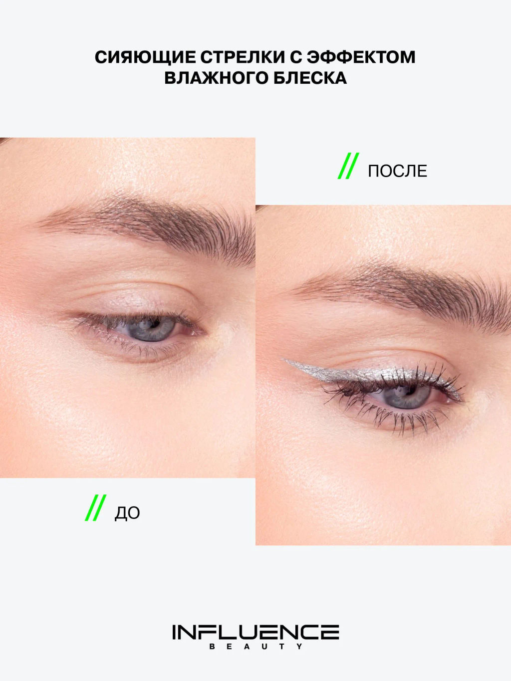 Лимитка Influence Beauty Подводка для глаз с эффектом металлик Hydrogenesis, тон 01, 0,5 мл