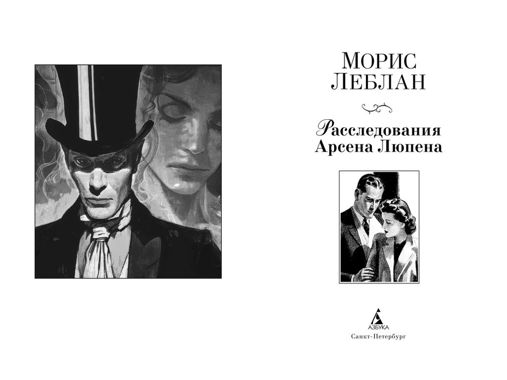 Расследования Арсена Люпена. Леблан М. - Азбука фото 4