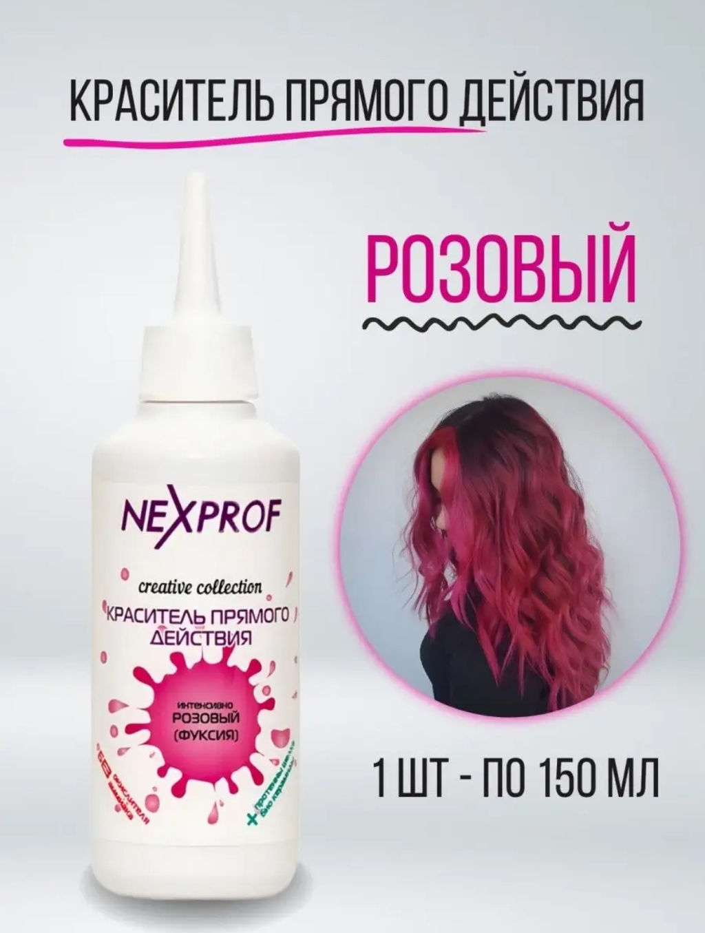 NEXXT Creative Collection Color Direct Act Pink Краситель (пигмент) прямого действия, розовый, 150 м