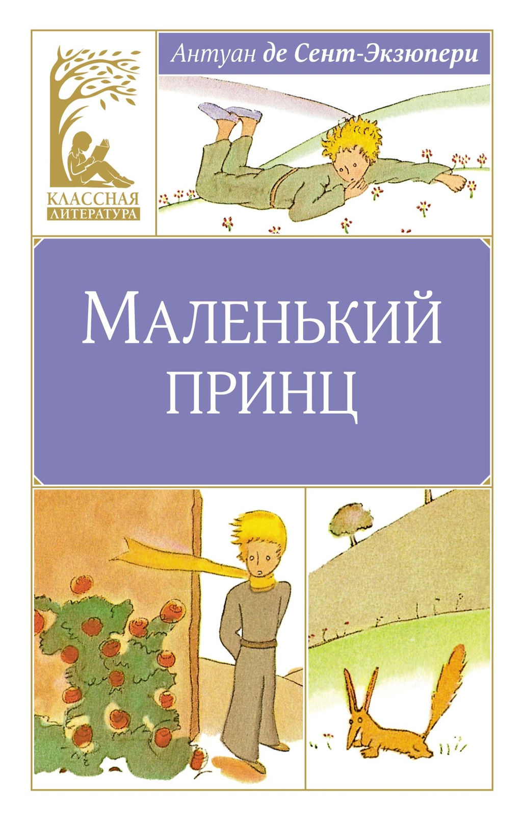 Маленький принц. Сент-Экзюпери А. де