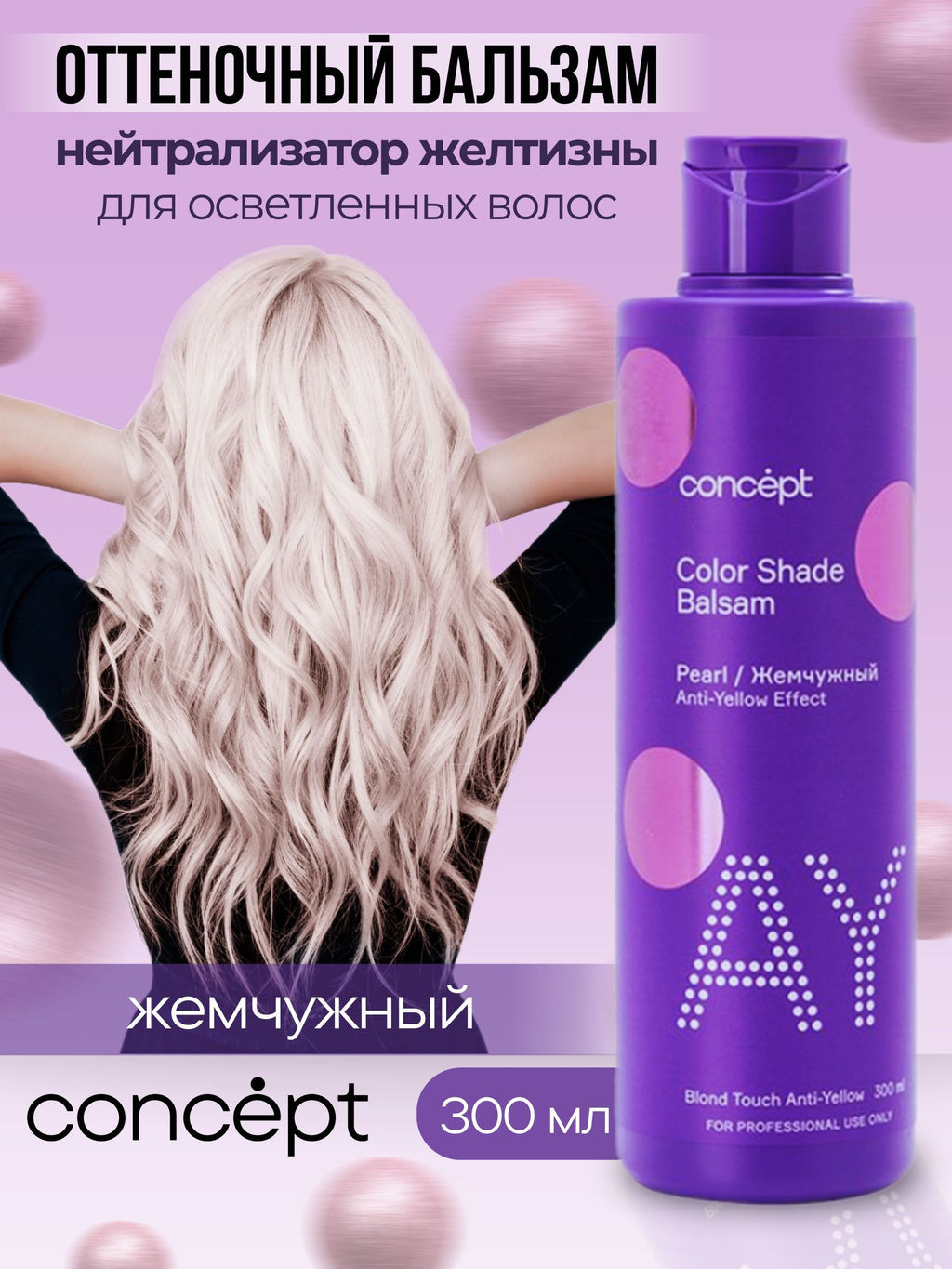 Blond explosion Бальзам оттеночный эффект жемчужный блонд Concept 300 мл
