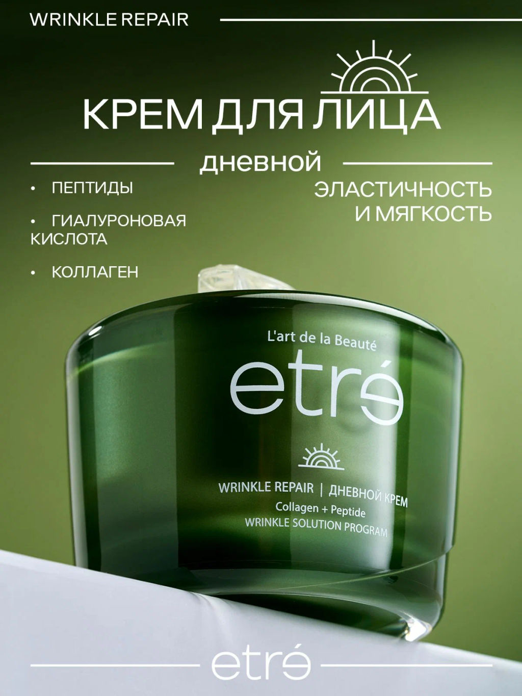 ETRE Крем дневной д/лица 45+ WRINKLE REPAIR 50 мл