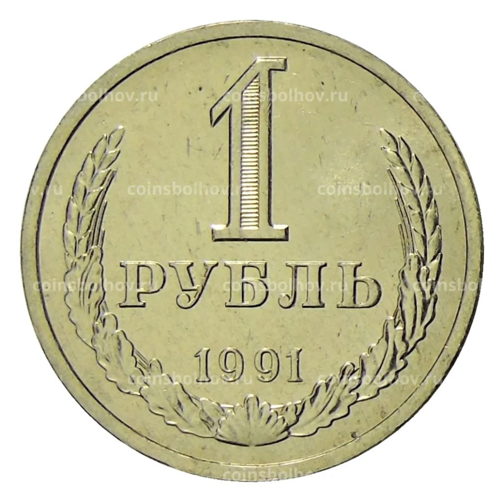 1 рубль 1991 года Л