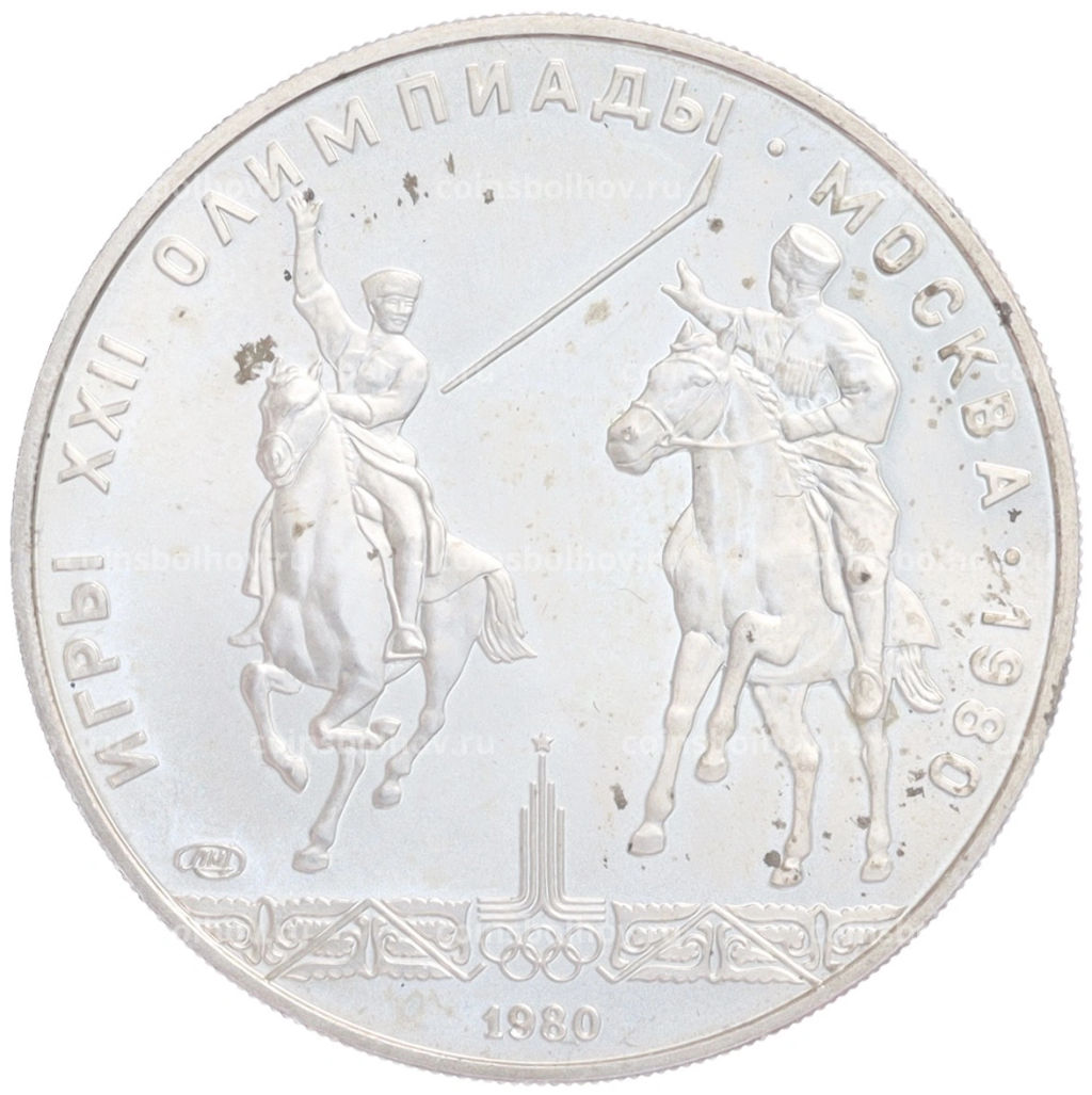 Монета 5 рублей 1980 года ЛМД XXII летние Олимпийские Игры 1980 в Москве (Олимпиада-80) Конно-спортивная игра Исинди