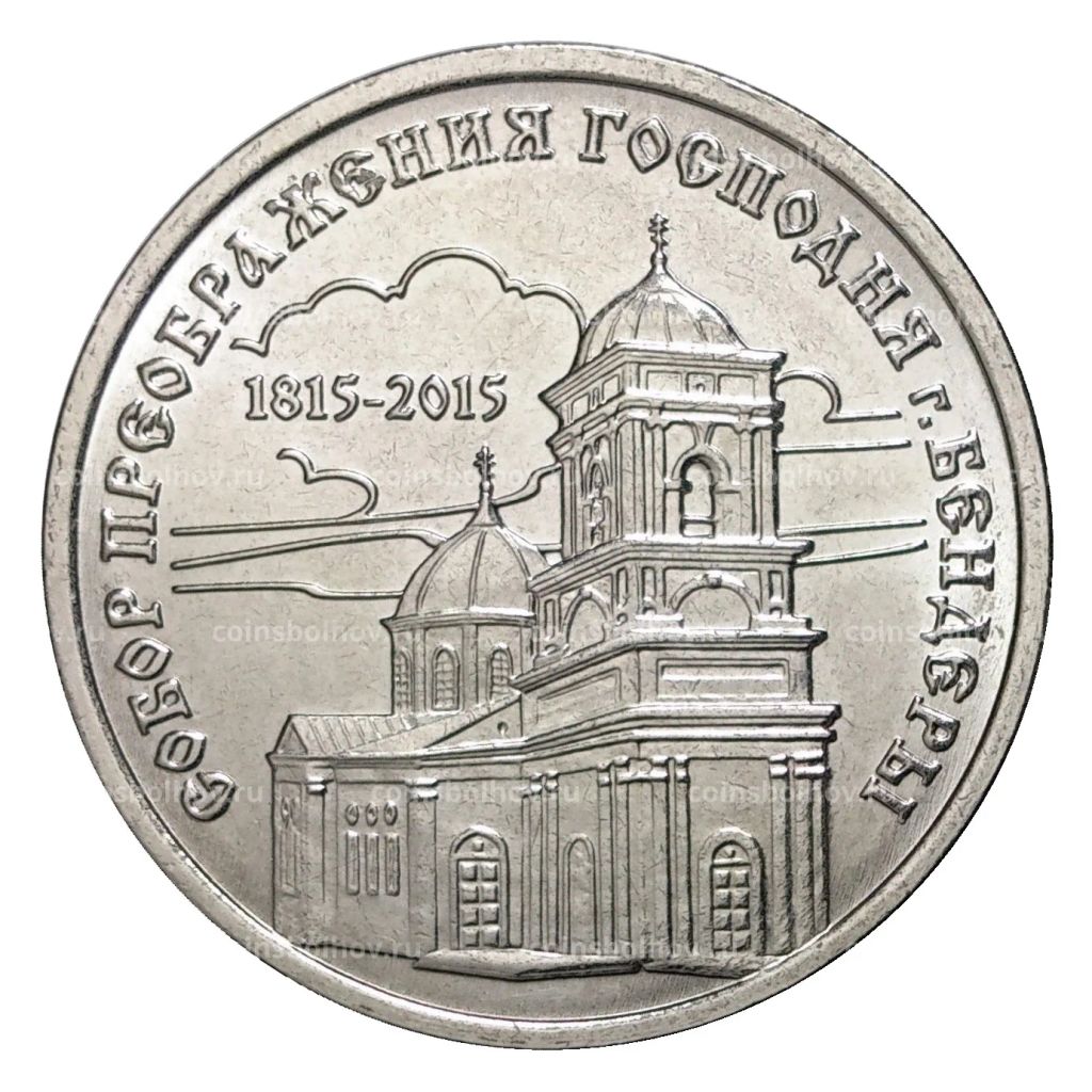 1 рубль 2015 года Собор Преображения Господня