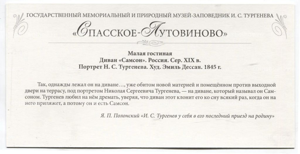Открытка Спасское-Лутовиново -Малая гостиная. Диван Самсон. Портрет Н.С.Тургенева. Худ.Эмиль Диссан.1845 год