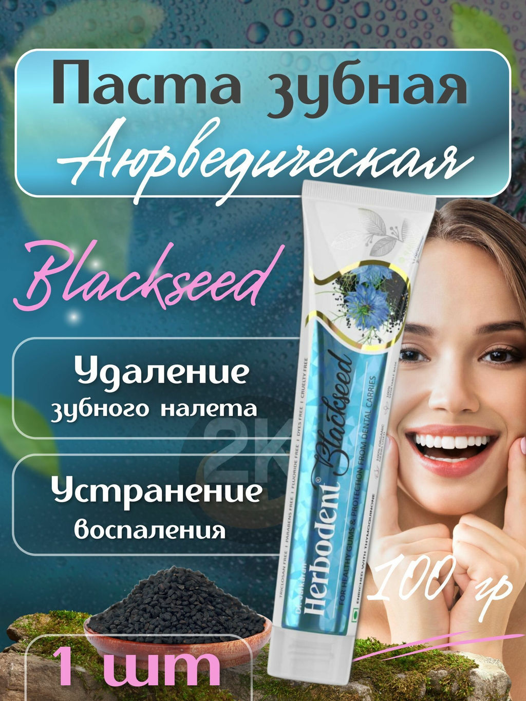 Зубная паста с Чёрным тмином (Blackseed Herbodent), 100г