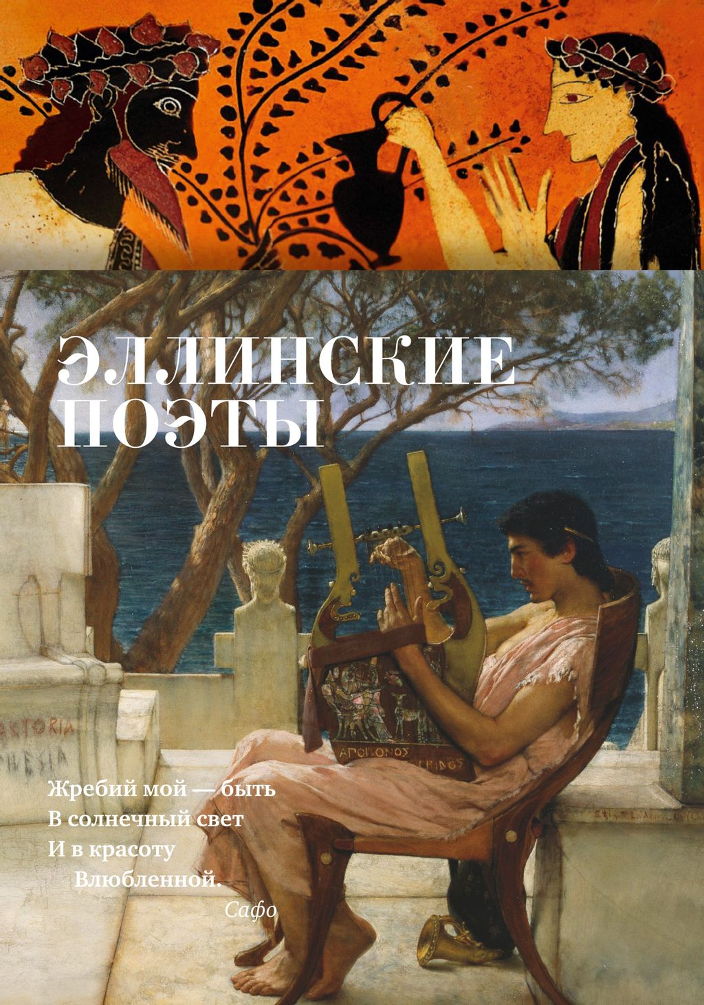 Эллинские поэты.