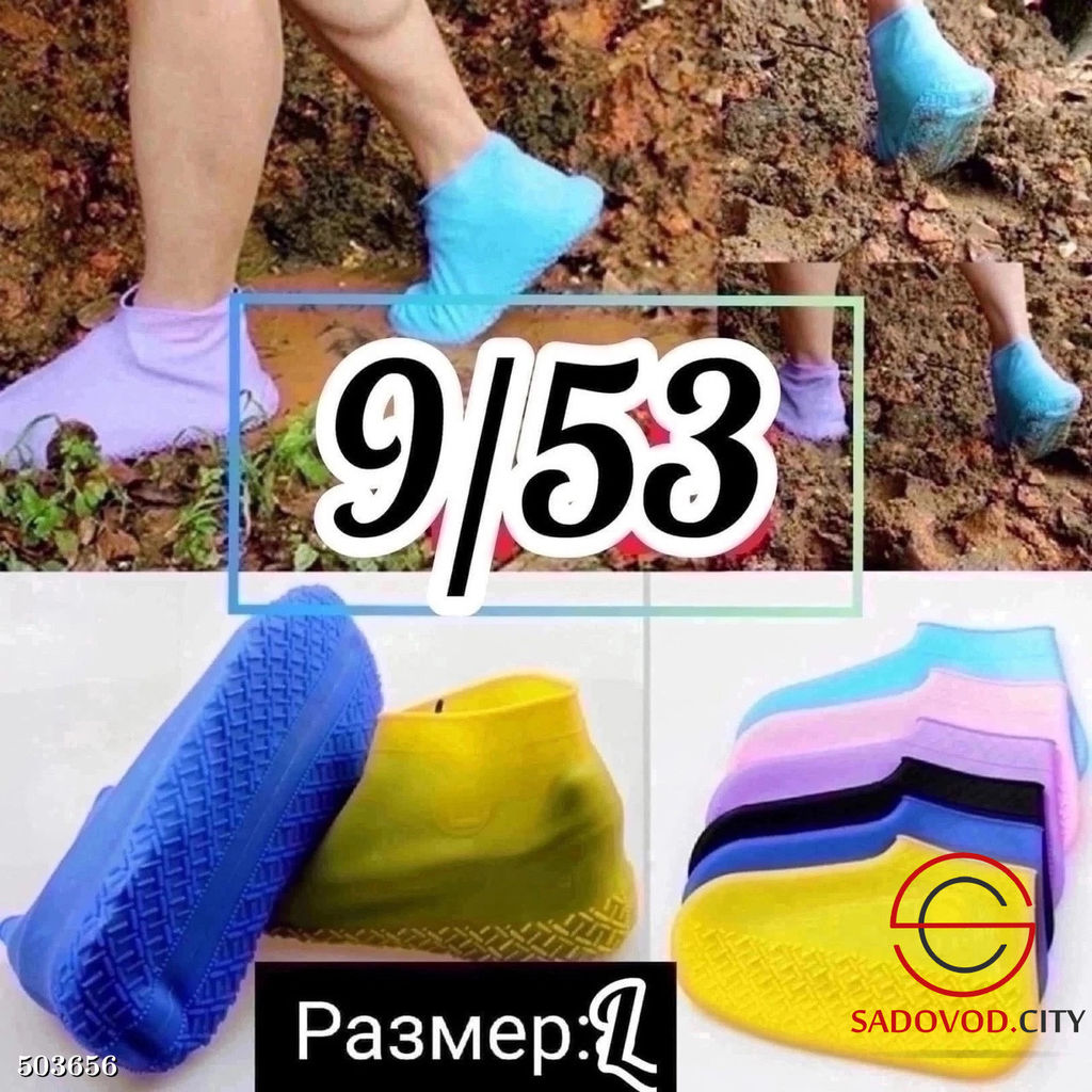 Силиконовые бахилы для обуви