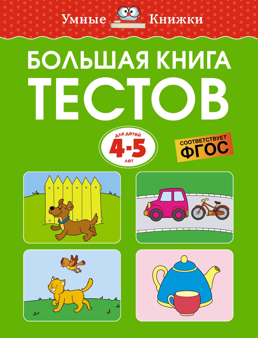 Большая книга тестов (4-5 лет). Земцова О.Н.