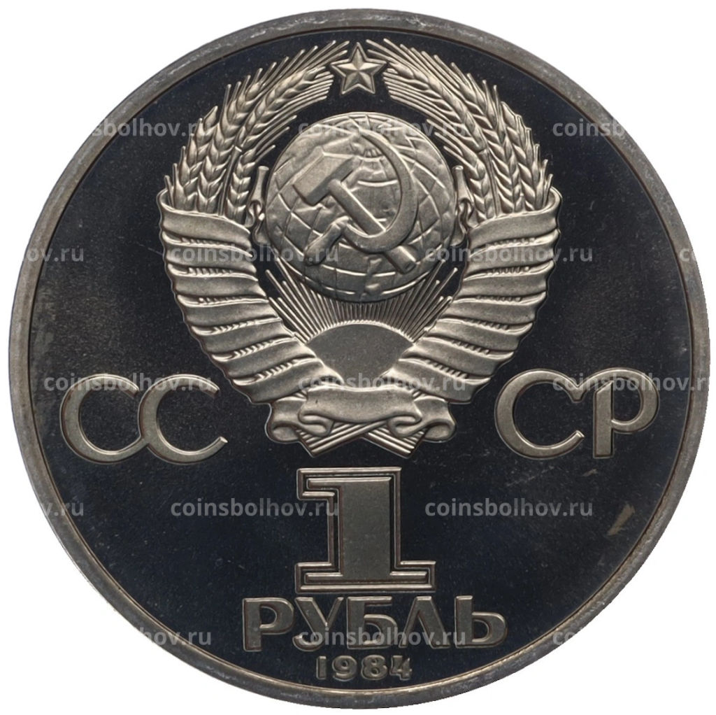 Монета 1 рубль 1984 года Александр Сергеевич Пушкин (Proof, стародел)
