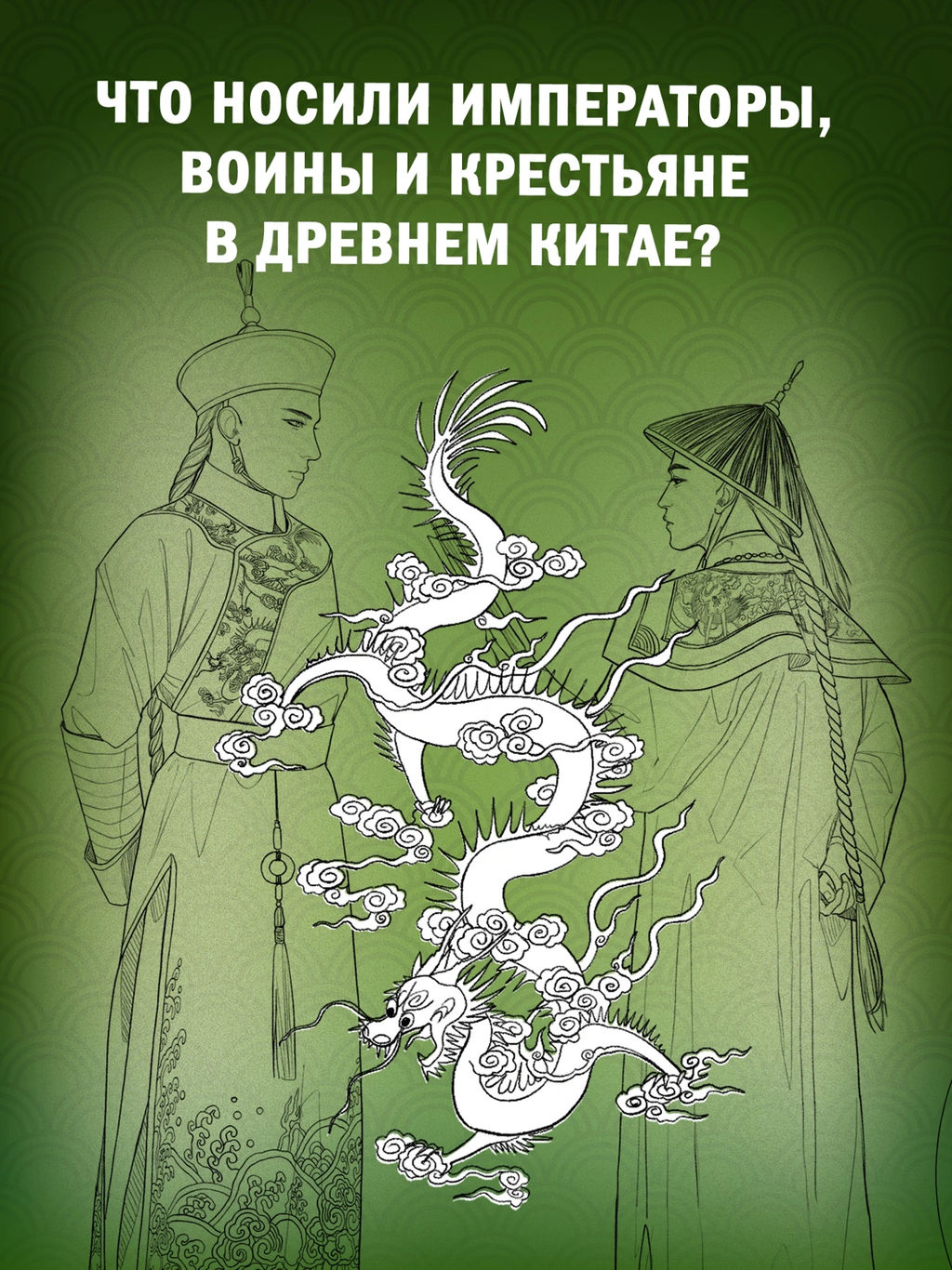 Китайский национальный костюм. Пещанская Е. - Азбука фото 3