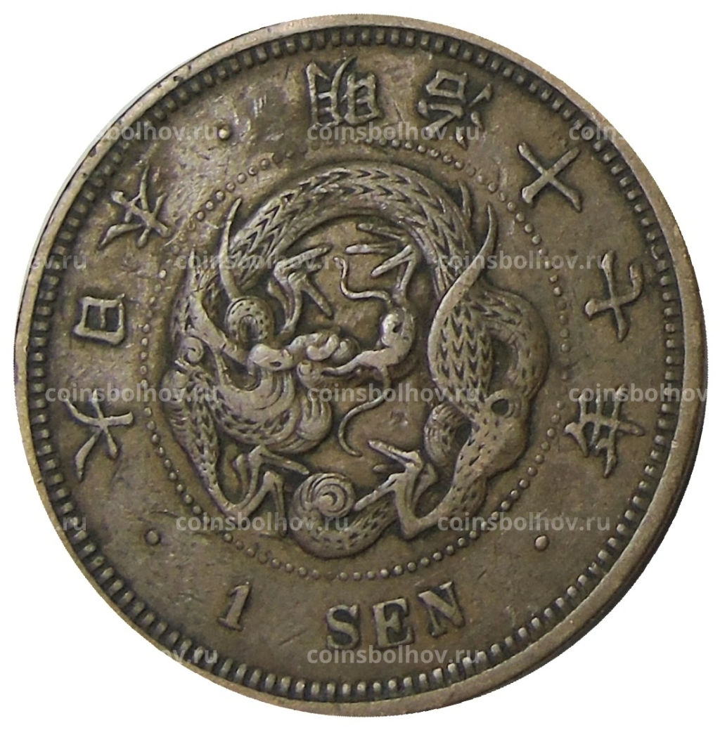 Монета 1 сен 1884 года Япония