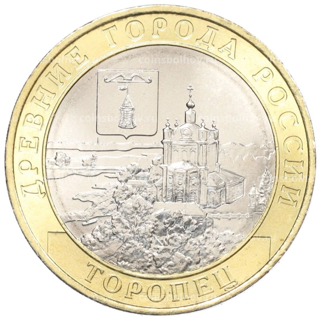 10 рублей 2024 года ММД Древние города России  Торопец