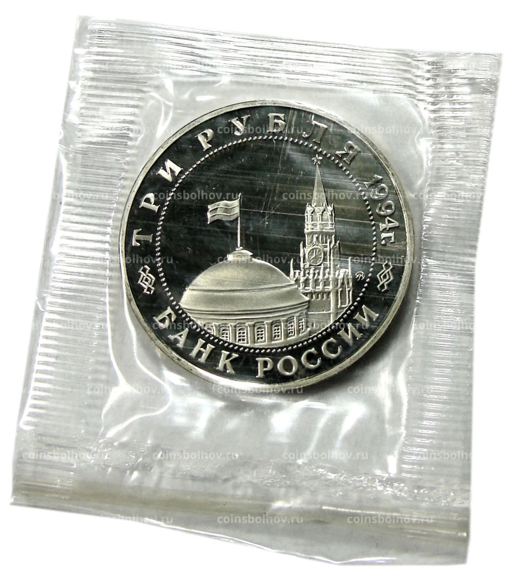3 рубля 1994 года ММД Oсвобождение Европы от фашизма  Кенигсберг (Ошибка: на аверсе 1994 год вместо 1995)