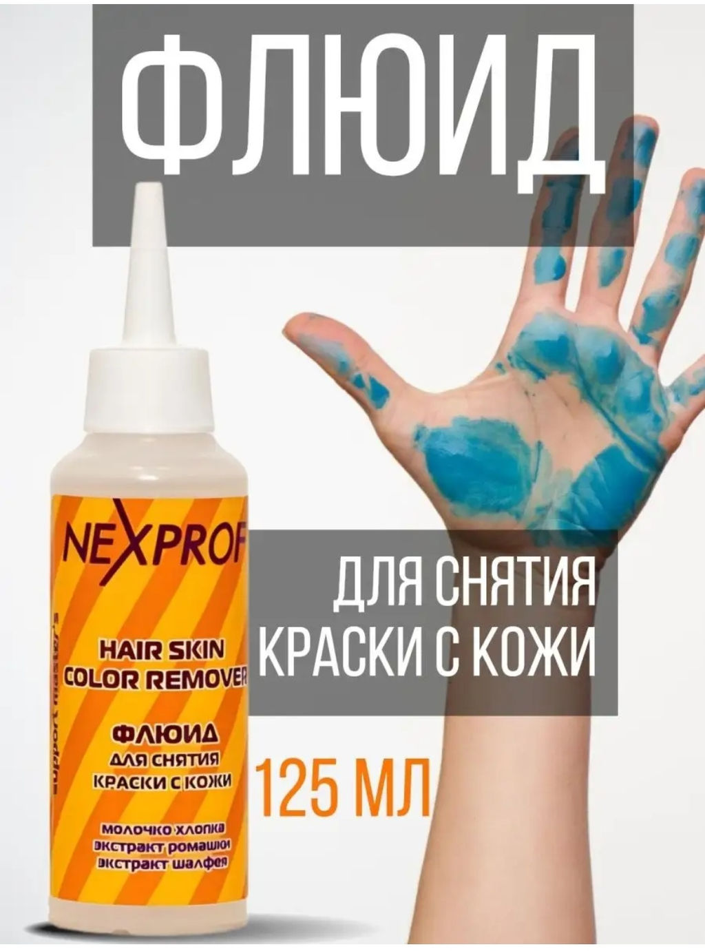 Цена за 2 шт. NEXXT Hair Skin Color Remover Флюид для снятия краски с кожи, 125 мл