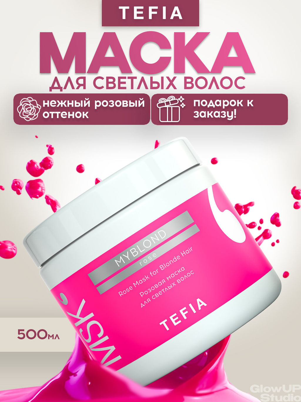 Розовая маска для светлых волос MYBLOND, 500 мл TEFIA