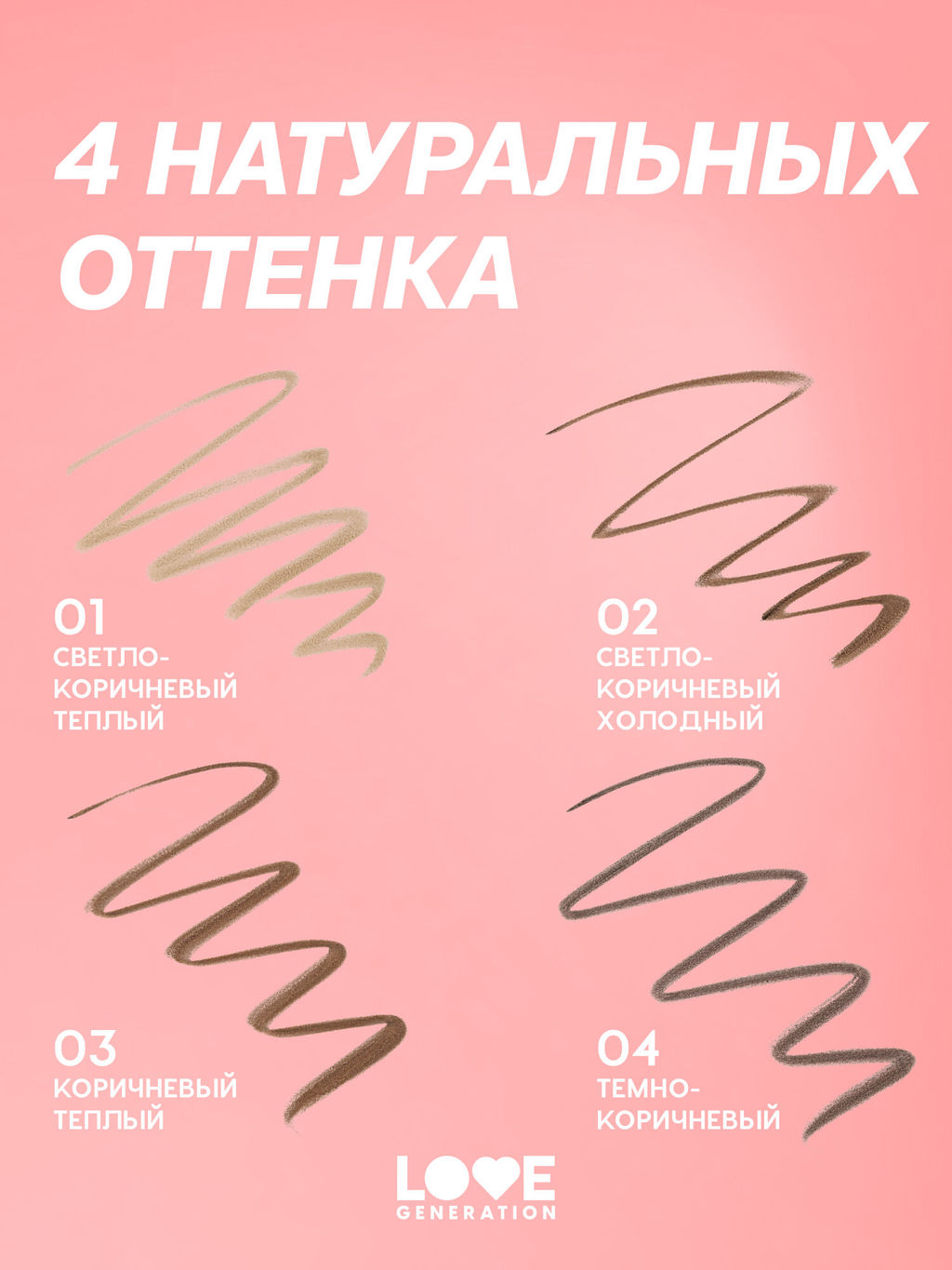 Новинка Love Generation Автоматический карандаш для бровей Brow Romance тон 01 светло-коричневый теплый