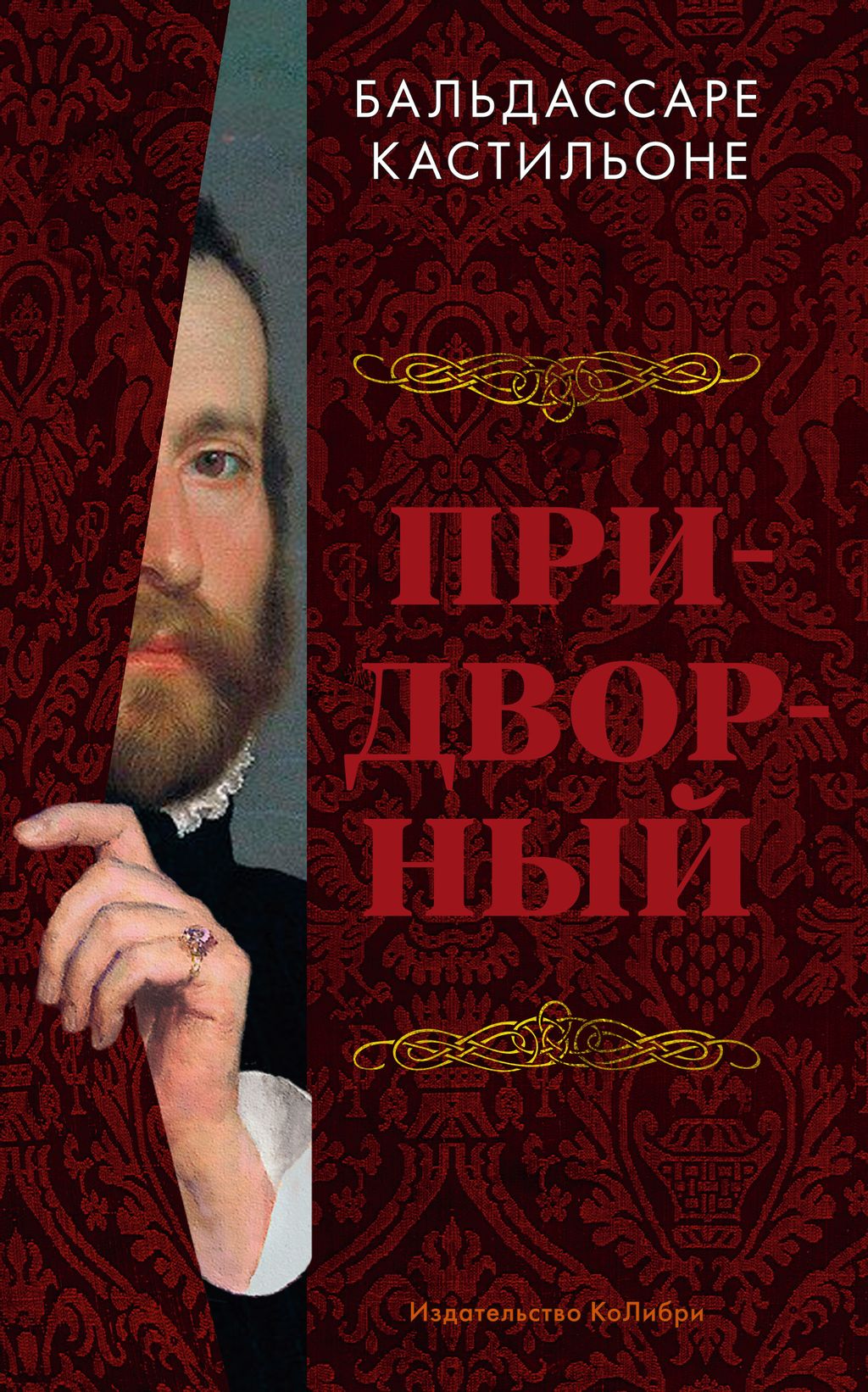 Придворный. Кастильоне Б.