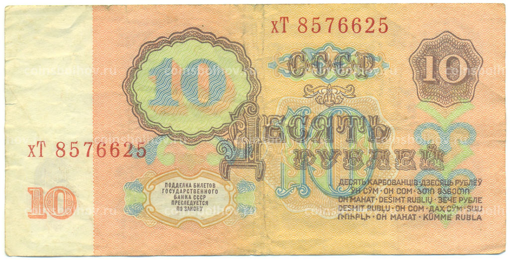 Банкнота 10 рублей 1961 года