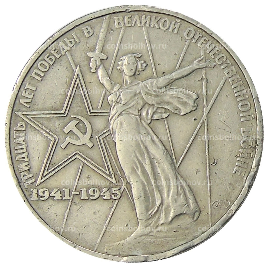 1 рубль 1975 года ЛМД 30 лет Победы