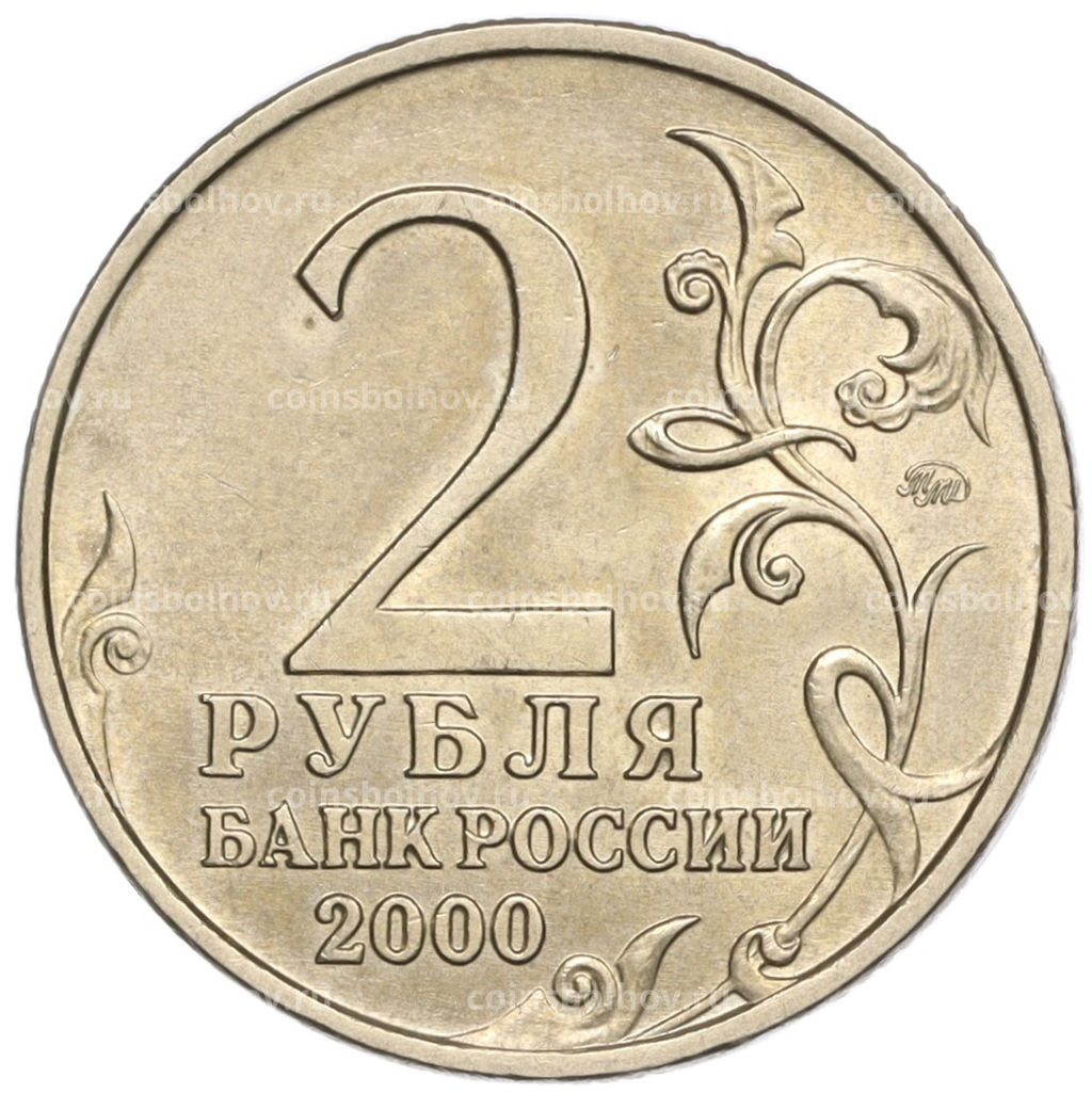 Монета 2 рубля 2000 года ММД Город-Герой Москва