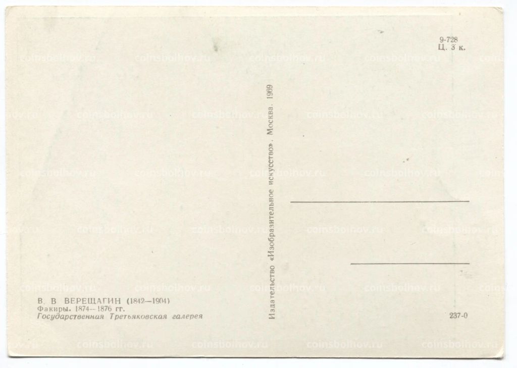 Открытка живопись В.В. Верещагин Факиры