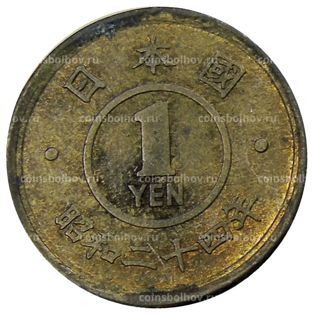 1 йена 1949 года Япония