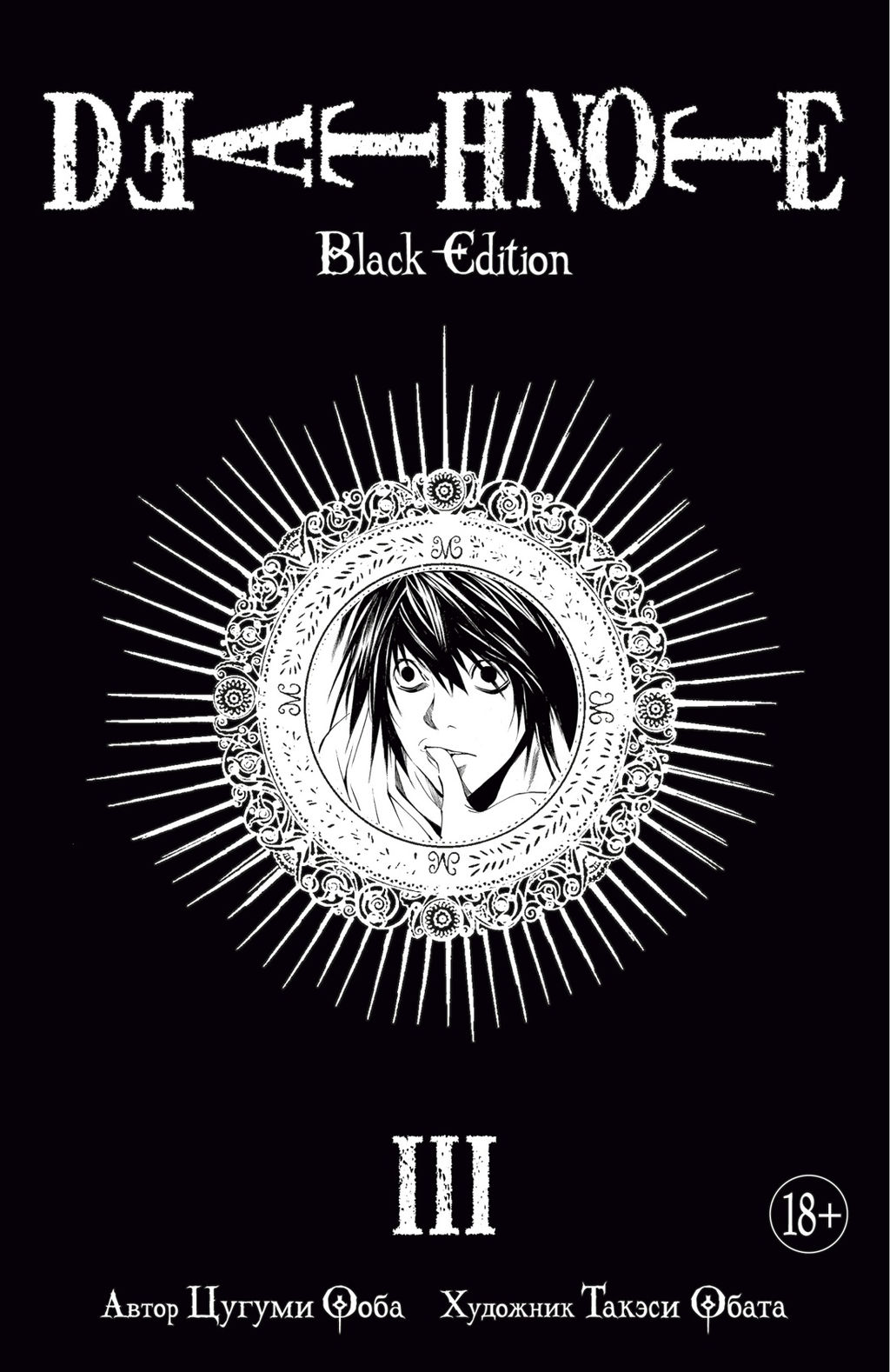 Death Note. Black Edition. Книга 3. Ооба Ц. - Азбука фото 2