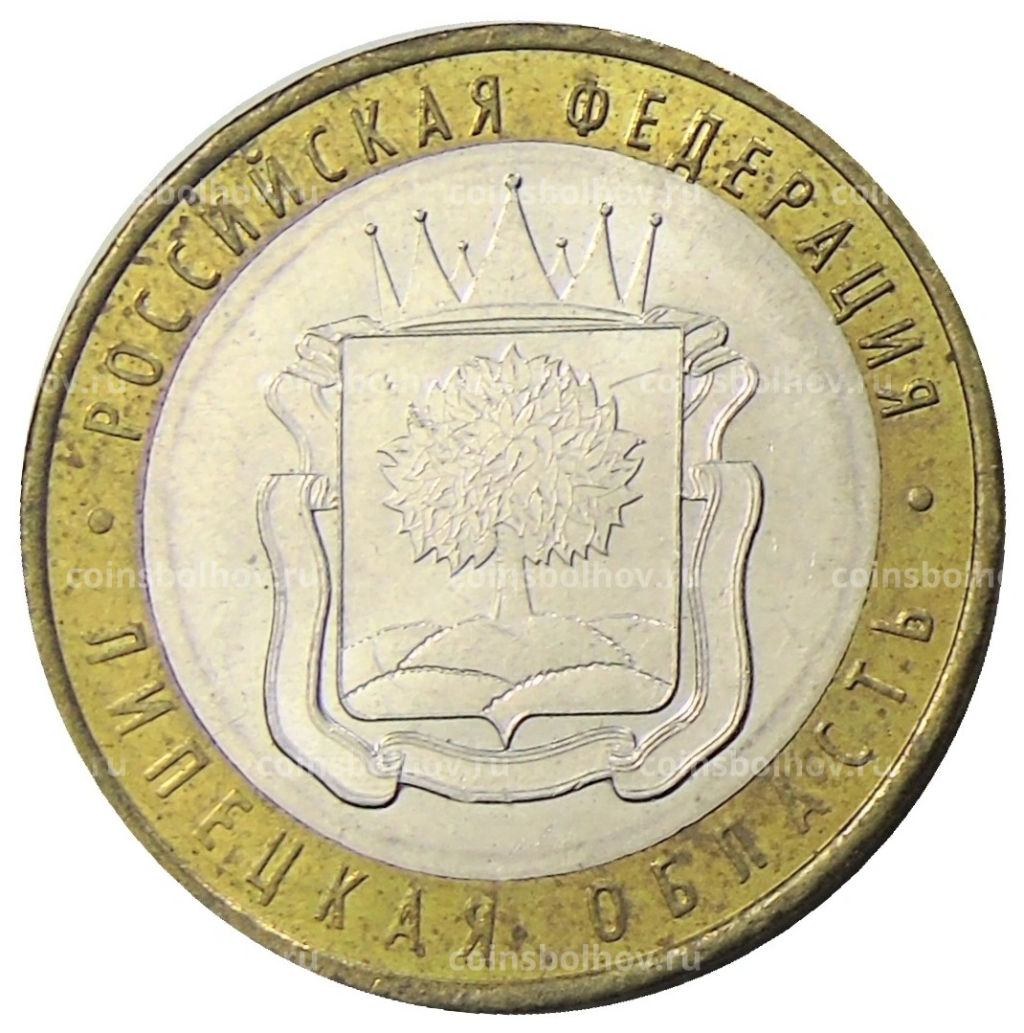 10 рублей 2007 года ММД Российская Федерация  Липецкая область
