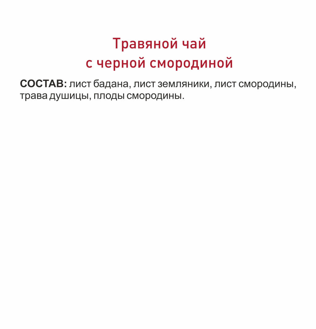 Травяной чай с черной смородиной
