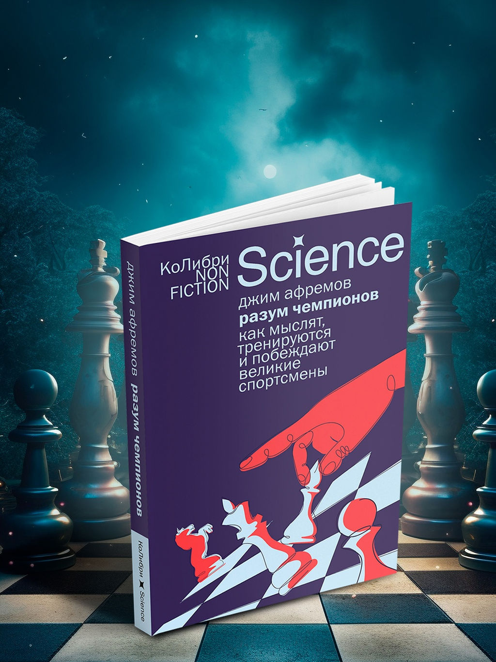 Разум чемпионов: как мыслят, тренируются и побеждают великие спортсмены (европокет). Афремов Дж. - Колибри фото 6