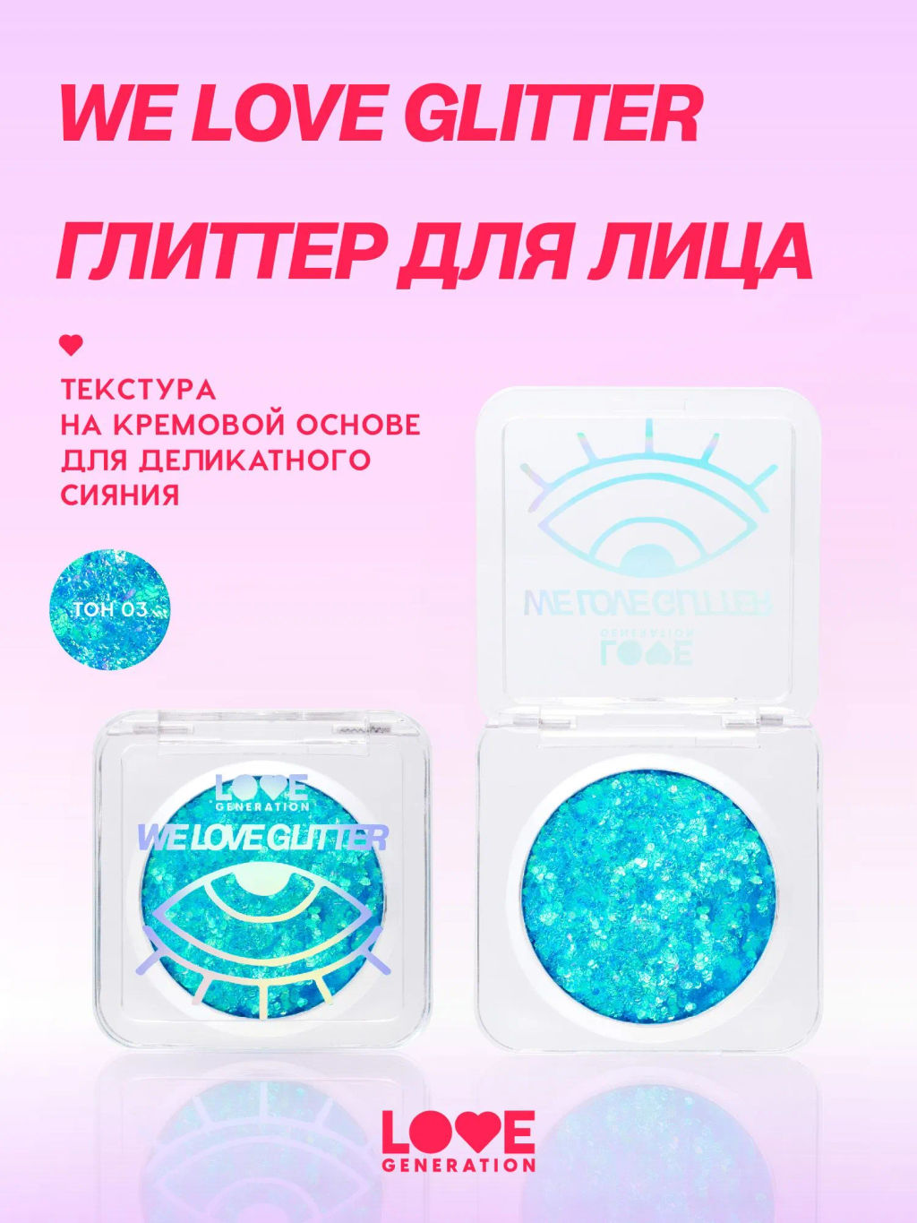 Глиттер для лица Love Generation We Love Glitter 03 2.5 г