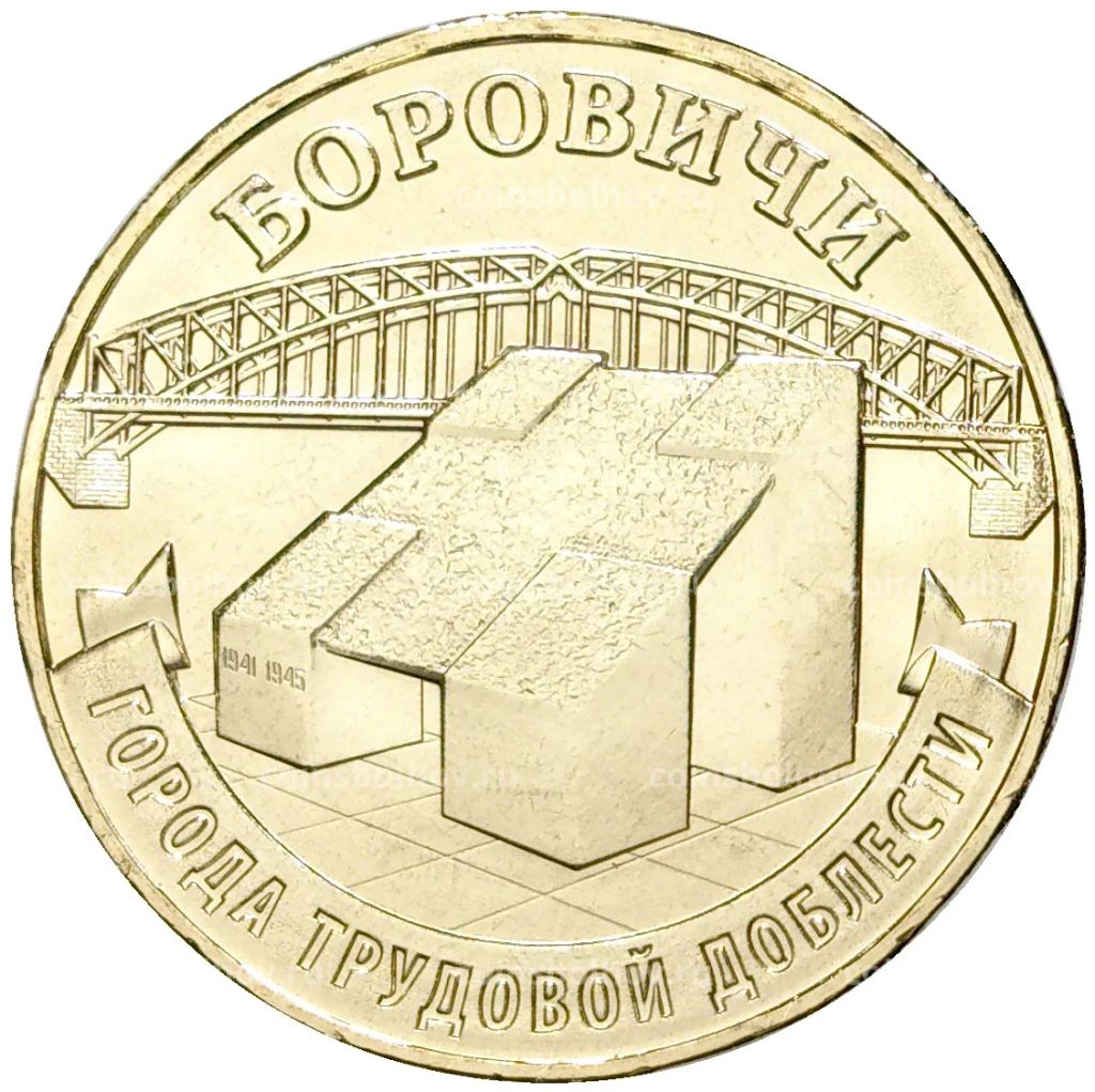 10 рублей 2021 года ММД  Города трудовой доблести  Боровичи
